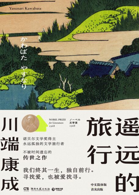 川端康成