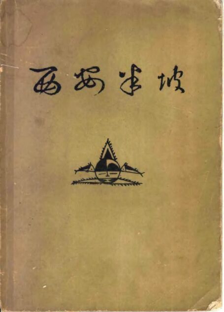 西安米坡:原始氏族公社聚落遗址