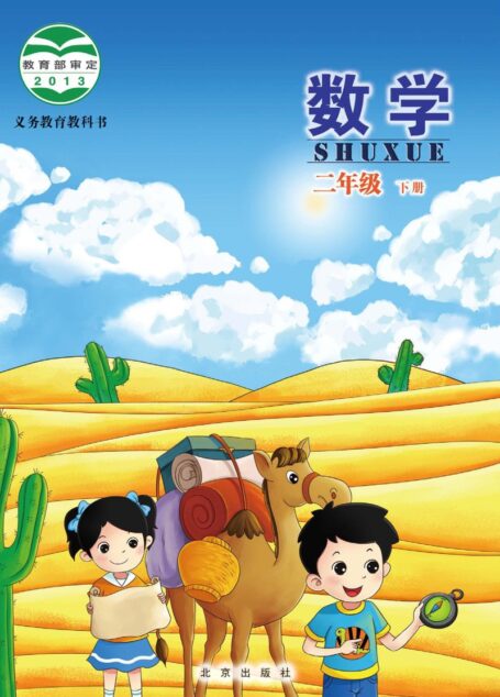 电子教材-小学-数学-北京版-二年级-义务教育教科书·数学二年级下册