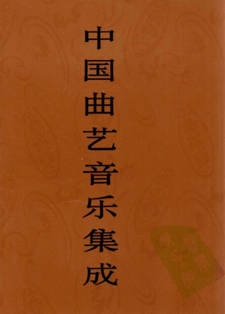 中国曲艺音乐集成 辽宁卷 上