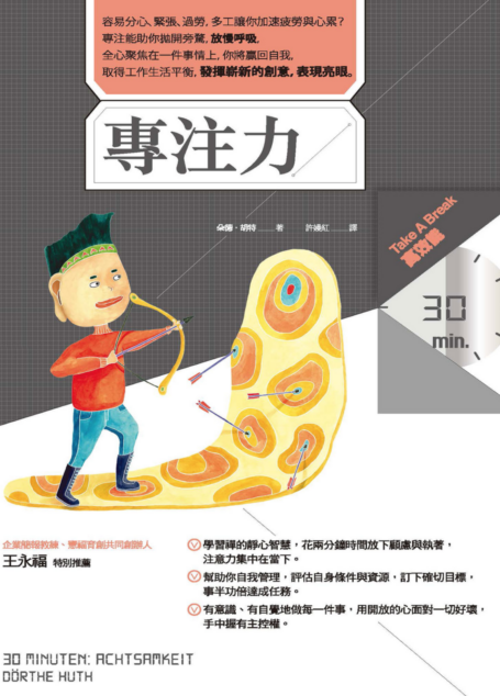 專注力（Take A Break 30分鐘高效能）