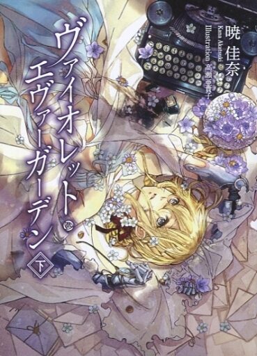 薇爾莉特·伊芙加登(紫羅蘭永恆花園)下卷