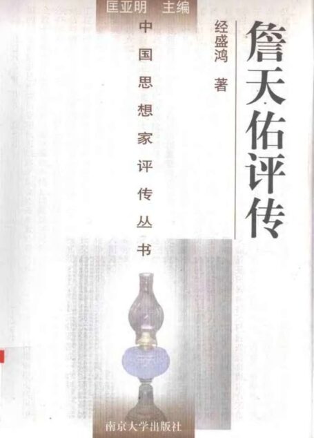 詹天佑评传