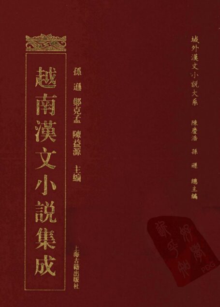越南汉文小说集成  19