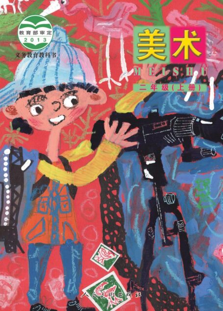 电子教材-小学-艺术·美术-人美版(主编:杨力)-二年级-义务教育教科书·美术二年级上册