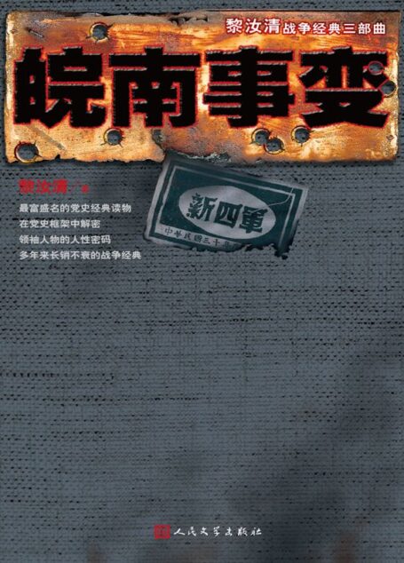 皖南事变 (“黎汝清战争经典系列”全新修订版)