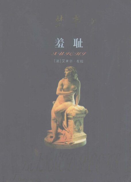 羞耻