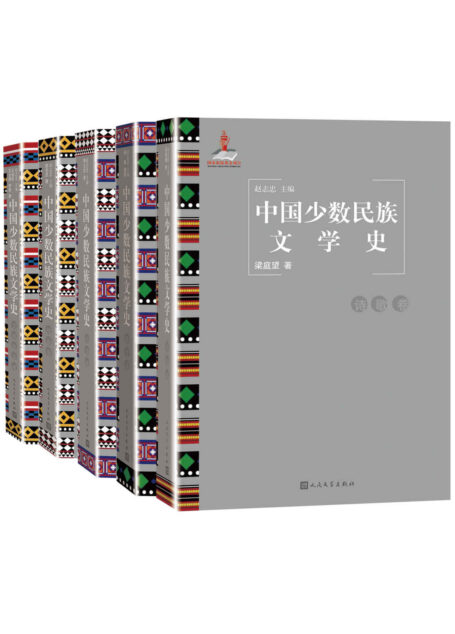 中国少数民族文学史:全5卷