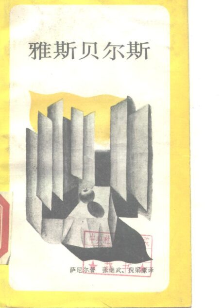雅斯贝尔斯