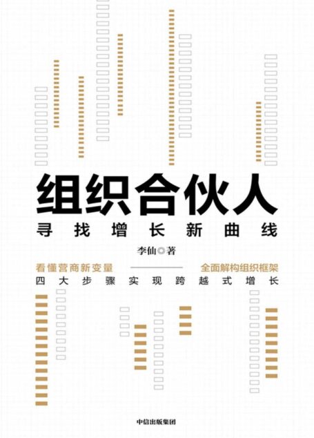 组织合伙人:寻找增长新曲线