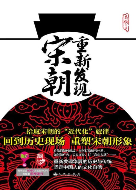 重新发现宋朝