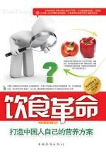 饮食革命:打造中国人自己的饮食方案