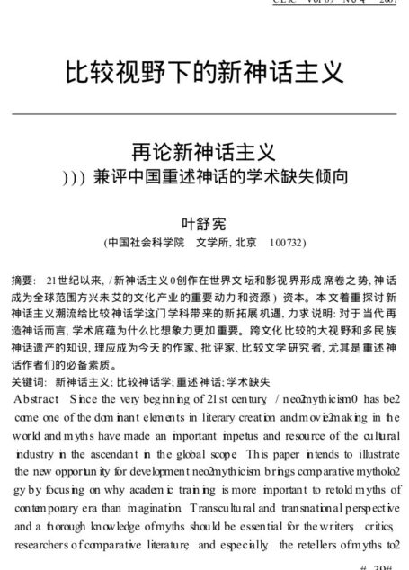 再论新神话主义_兼评中国重述神话的学术缺失倾向