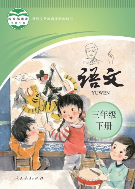 电子教材-特殊教育-聋校-小学-语文-三年级-聋校义务教育实验教科书 语文 三年级 下册