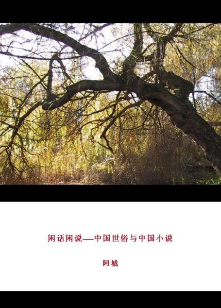 闲话闲说——中国世俗与中国小说