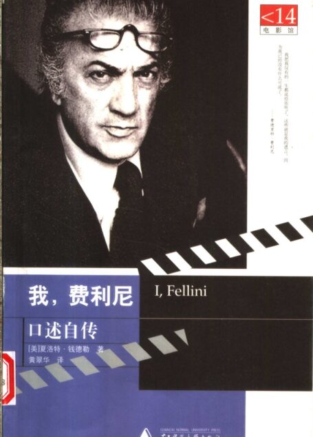 我,费利尼 口述自传