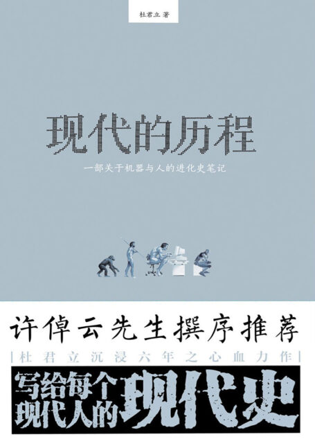 现代的历程——一部关于机器与人的进化史笔记（许倬云先生撰序推荐）