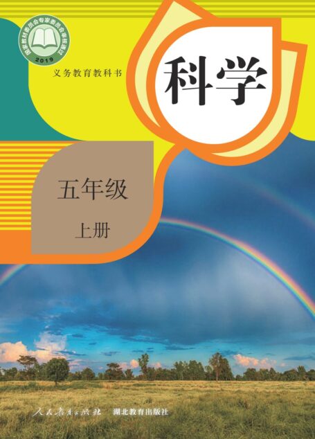 电子教材-小学-科学-人教鄂教版-五年级-义务教育教科书·科学五年级上册