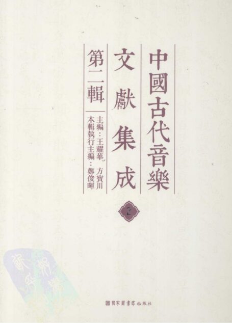 中国古代音乐文献集成 第二辑 2