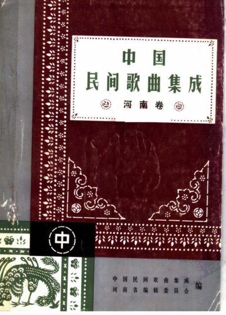 中国民间歌曲集成  河南卷  （中册）