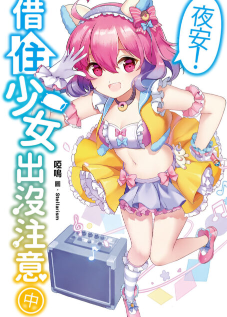 夜安!借住少女出沒注意(中)