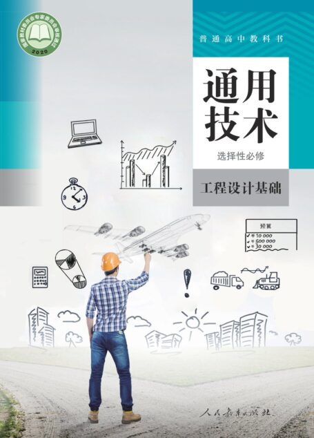 电子教材-高中-通用技术-人教版-普通高中教科书·通用技术 选择性必修3 工程设计基础