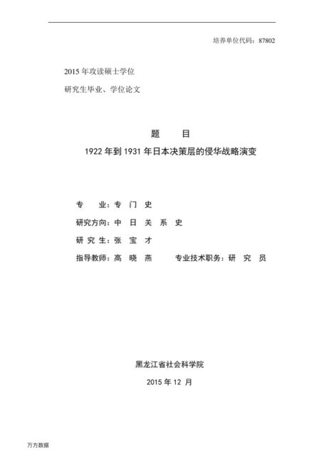 张宝才. 1922年到1931年日本决策层的侵华战略演变[D].黑龙江省社会科学院,2016.