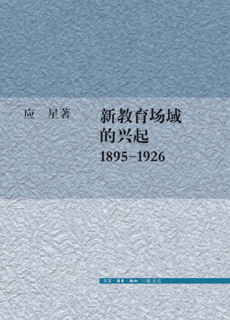 新教育场域的兴起,1895—1926