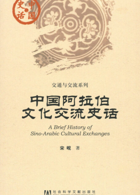 中国阿拉伯文化交流史话