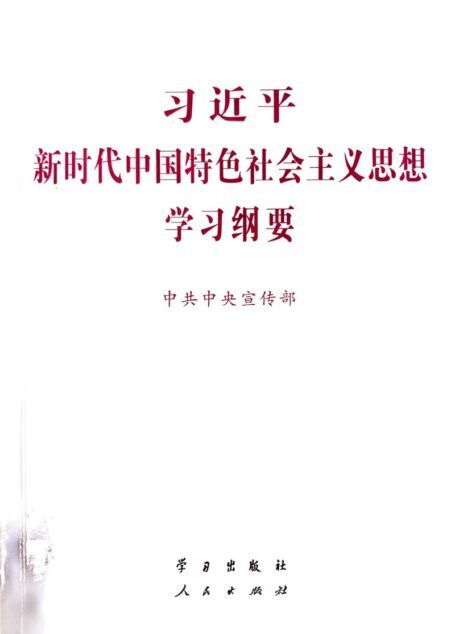 习近平新时代中国特色社会主义思想学习纲要
