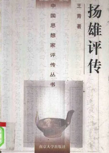 扬雄评传