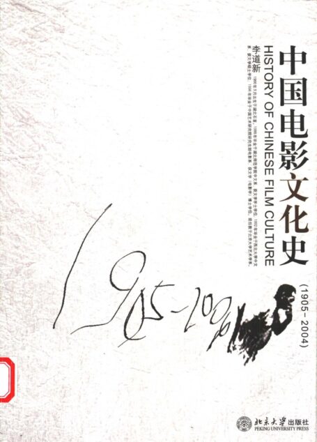 中国电影文化史 1905-2004