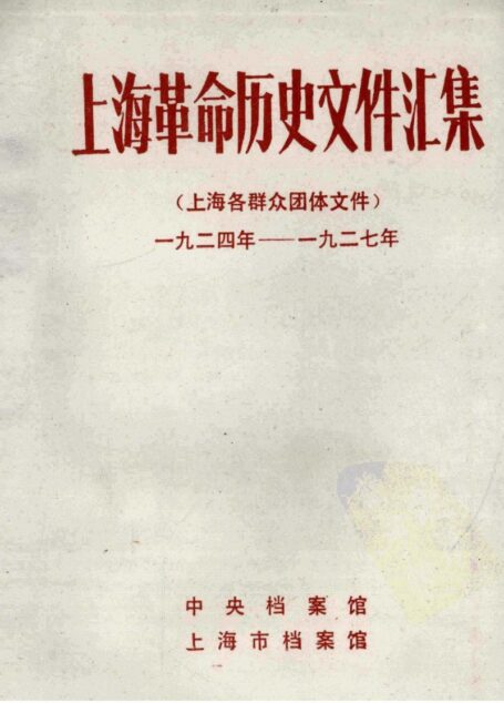 上海革命历史文件汇集 (上海各群众团体文件) 一九二四年–一九二七年