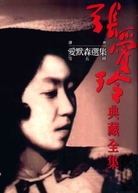 張愛玲典藏全集13 譯作 愛默森選集等五種张爱玲典藏全集13 译作 爱默森选集等五种