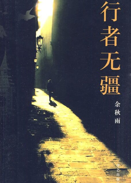 行者無疆