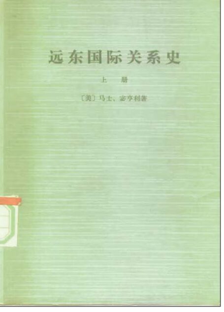 远东国际关系史(上下册)