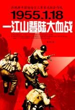 一江山登陆大血战