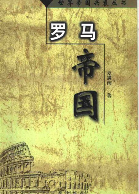 世界帝国兴衰丛书-03 罗马帝国