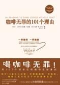 为咖啡翻案:咖啡无罪的101个理由