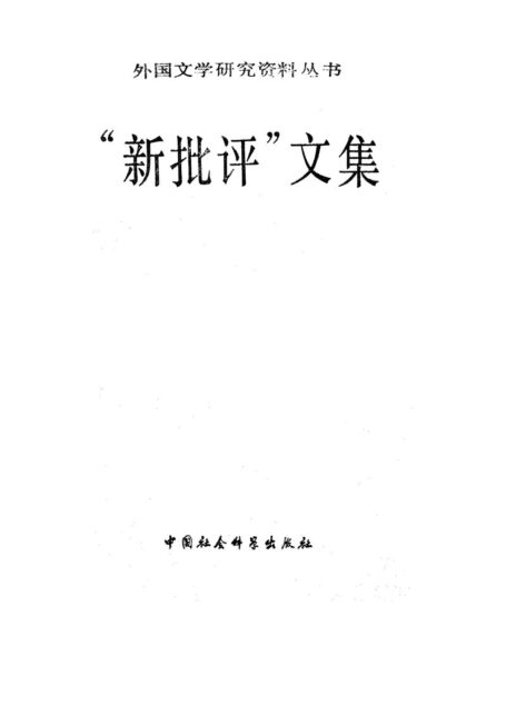 新批评文集
