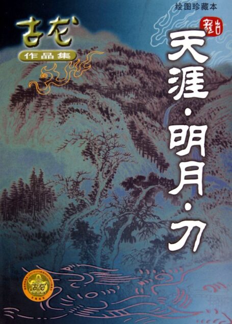 天涯明月刀