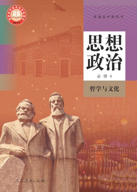 电子教材-高中-思想政治-统编版-普通高中教科书·思想政治必修4 哲学与文化