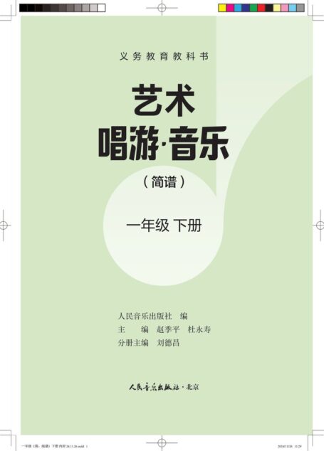电子教材-小学-艺术·音乐-人音版（主编：赵季平，杜永寿）-一年级-义务教育教科书•艺术•音乐（简谱）