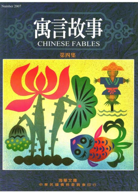 寓言故事 第四集 Chinese Fables 4
