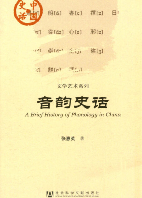 音韵史话