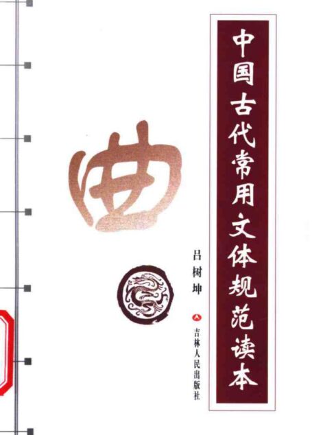 中国古代常用文体规范读本 (曲)