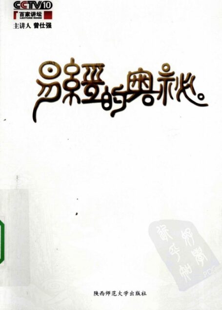 易经的奥秘