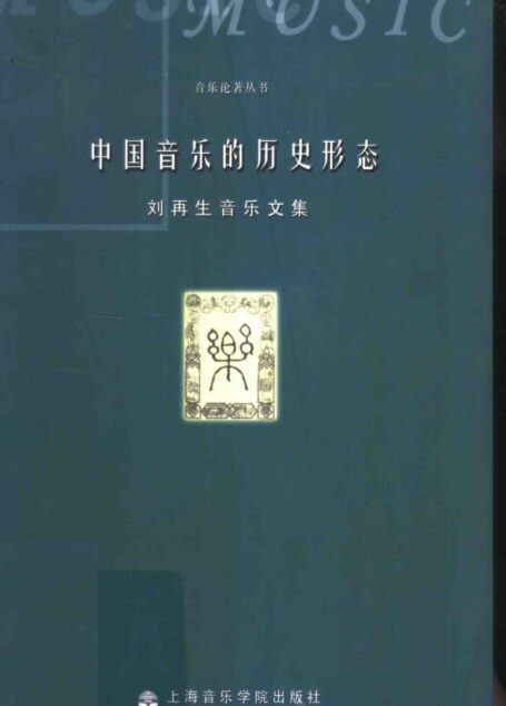 中国音乐的历史形态 刘再生音乐文集 11324131