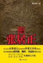 万历首辅张居正