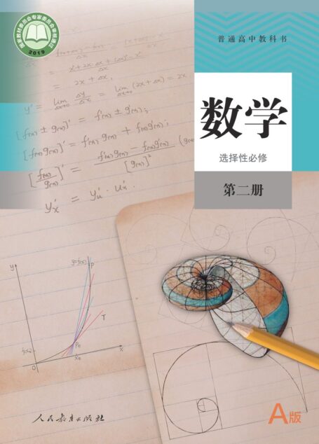 电子教材-高中-数学-人教A版-普通高中教科书·数学(A版)选择性必修 第二册